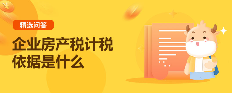 企業(yè)房產(chǎn)稅計稅依據(jù)是什么