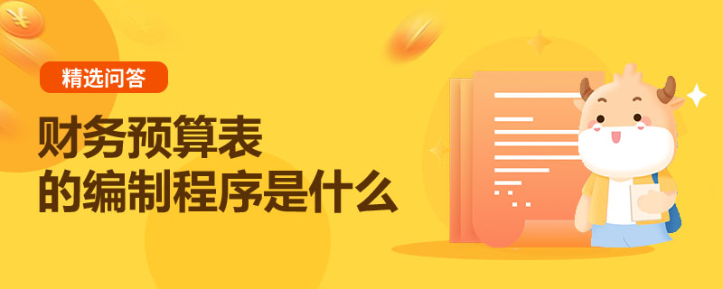 財務(wù)預(yù)算表的編制程序是什么