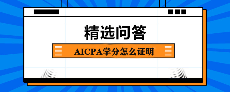 AICPA学分怎么证明