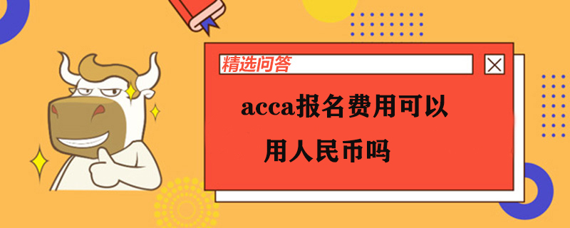 acca報名費用可以用人民幣嗎