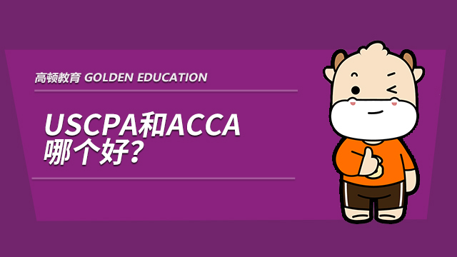 2021年USCPA和ACCA是什么证书？谁更好一点？