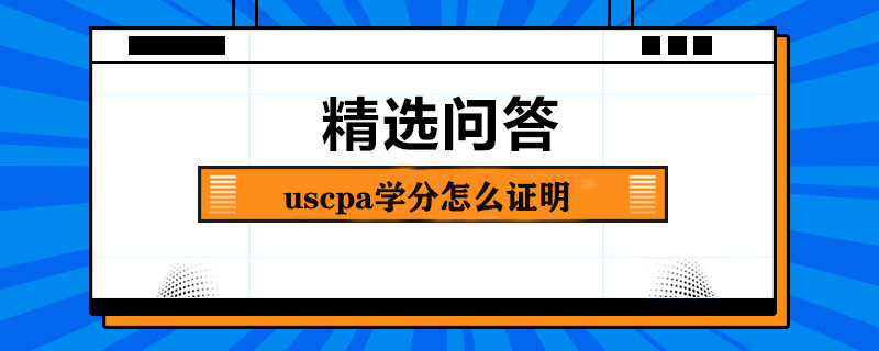 uscpa学分怎么证明