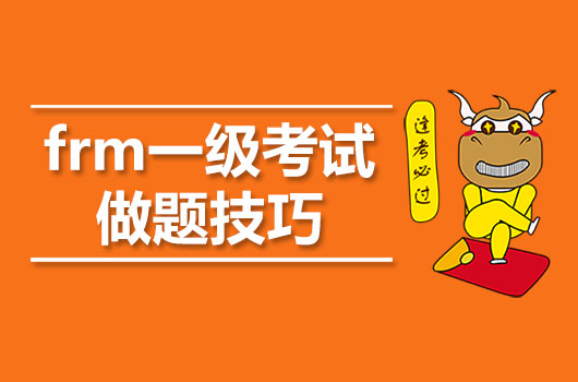 21年frm一级考试做题技巧有哪些 进来看 高顿教育