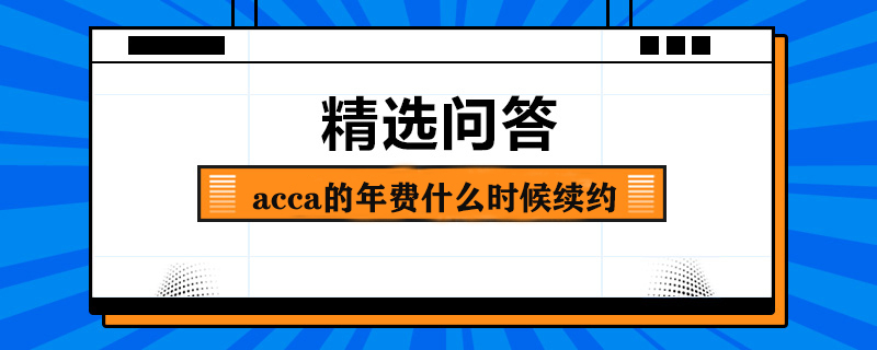 acca的年費(fèi)什么時(shí)候續(xù)約