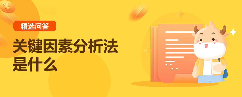 關(guān)鍵因素分析法是什么