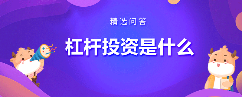 杠杆投资是什么