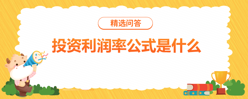 投資利潤(rùn)率公式是什么