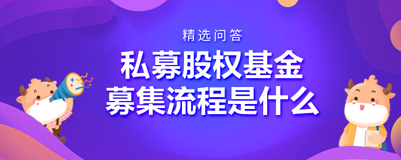 私募股權(quán)基金募集流程是什么