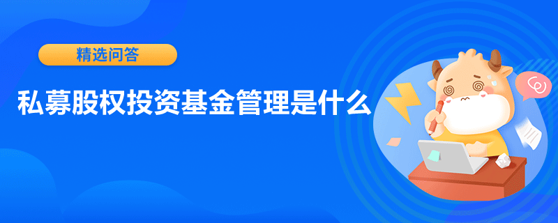 私募股權(quán)投資基金管理是什么