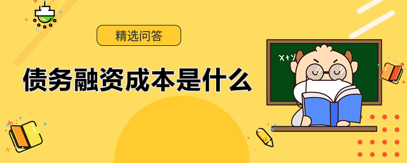 債務(wù)融資成本是什么