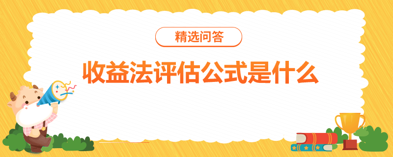 收益法评估公式是什么