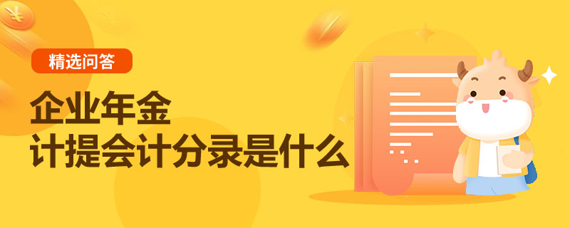 企業(yè)年金計提會計分錄是什么