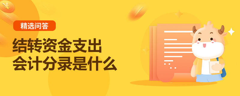 結轉(zhuǎn)資金支出會計分錄是什么