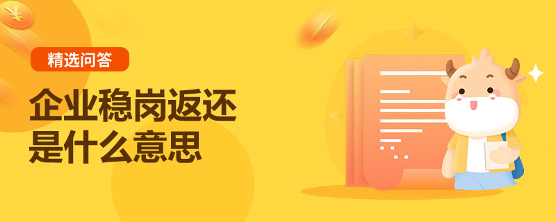 企業(yè)穩(wěn)崗返還是什么意思