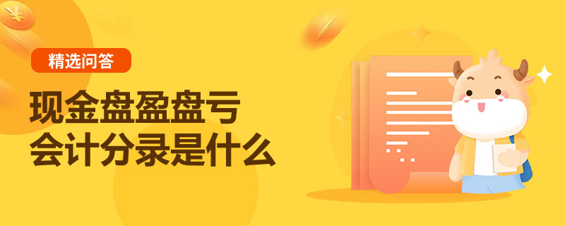 现金盘盈盘亏会计分录是什么