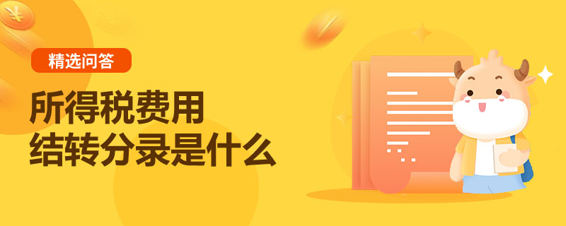 所得稅費用結(jié)轉(zhuǎn)分錄是什么