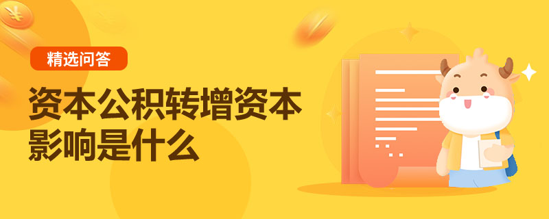 資本公積轉(zhuǎn)增資本影響是什么