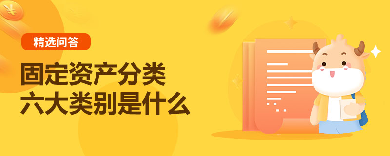 固定資產(chǎn)分類六大類別是什么