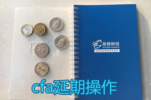 cfa延期操作