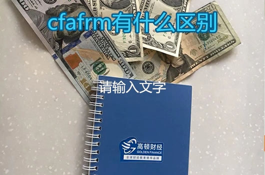 cfafrm有什么區(qū)別