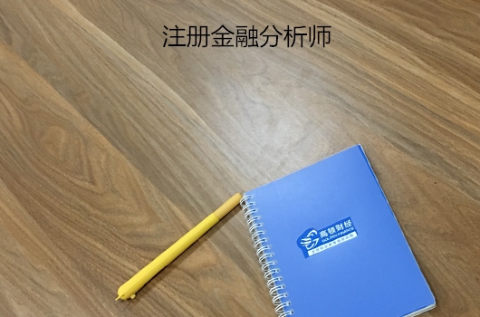 注冊金融分析師