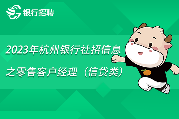 2023年杭州銀行社招信息之零售客戶(hù)經(jīng)理（信貸類(lèi)）