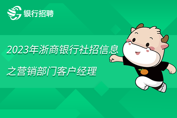 2023年浙商銀行社招信息之機構(gòu)業(yè)務(wù)營銷部門客戶經(jīng)理