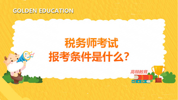 2021稅務(wù)師報(bào)考條件是什么