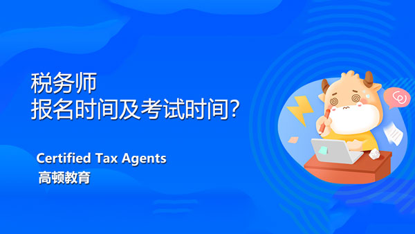 2021年注冊(cè)稅務(wù)師報(bào)名時(shí)間及考試時(shí)間定了嗎？需要花多少錢(qián)呢？