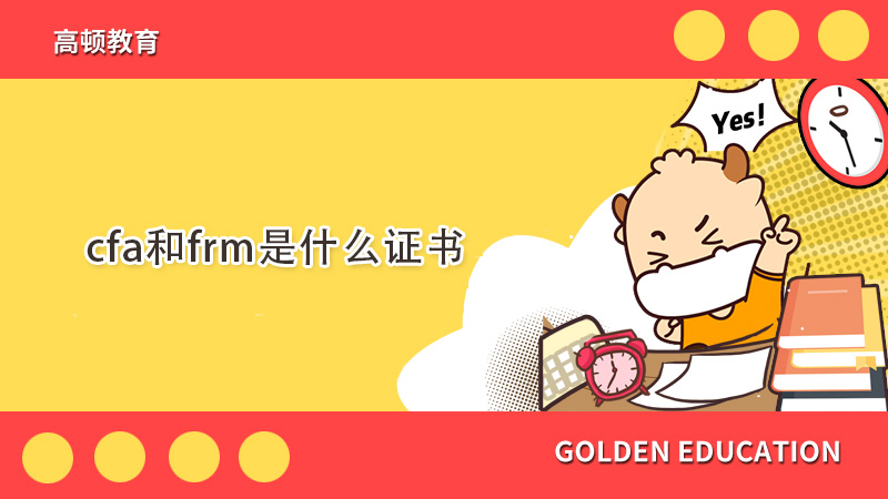 CFA和FRM是什么？金融小白快看過來