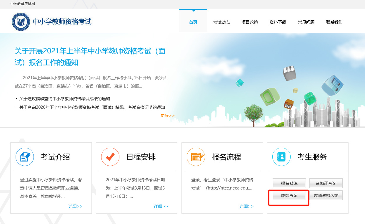 教师资格证笔试成绩查询方式