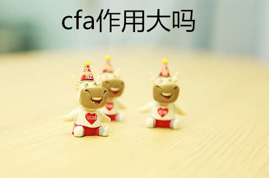 cfa作用大嗎