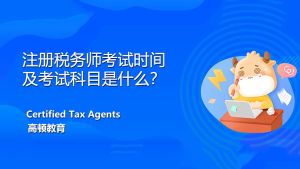 2021年注冊稅務(wù)師考試時間及考試科目是什么？難度有變化嗎？