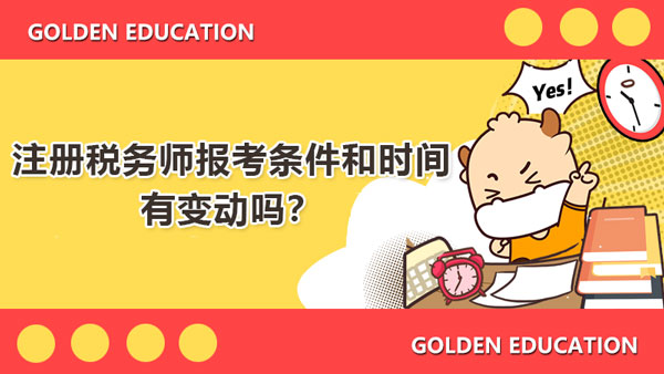 注冊(cè)稅務(wù)師報(bào)考條件和時(shí)間2021年有消息了嗎？如何緩解考前焦慮？