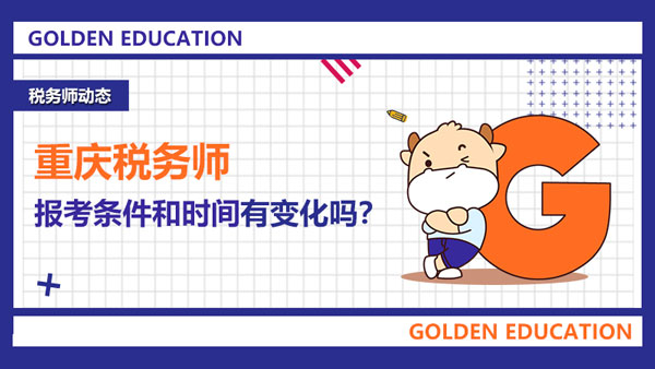 重慶稅務(wù)師報(bào)考條件和時(shí)間2021年有變化嗎？可以跨省考試嗎？