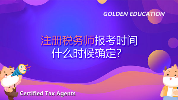 注冊稅務師2021年報考時間什么時候確定？需要報輔導班嗎？