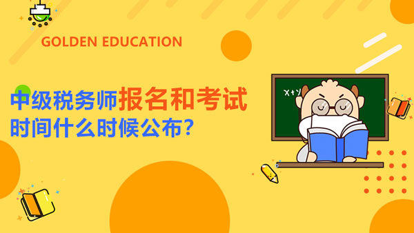 中級稅務師2021年報名和考試時間什么時候公布？一年可以報幾門？