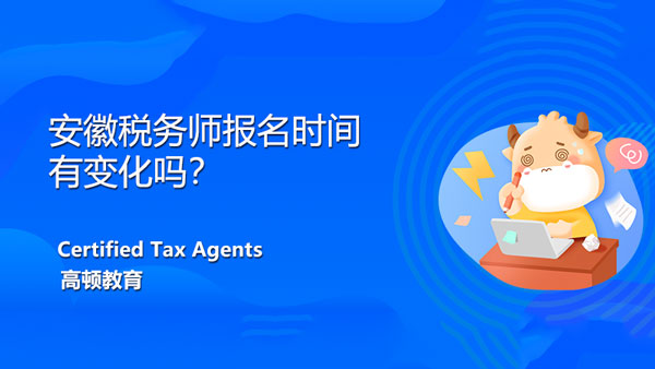 安徽税务师报名时间2021年有变化吗？考点都有哪些？