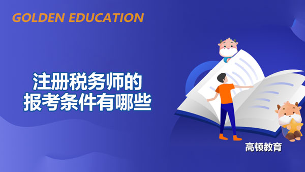 注册税务师的报考条件有哪些？税务师报名费贵不贵？