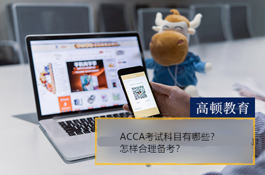 ACCA考試科目有哪些？怎樣合理備考？