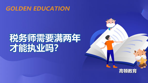 税务师需要满两年才能执业吗