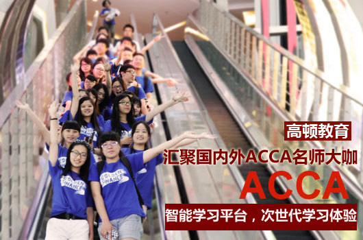 ACCA考试费用很高？一次过不了可以补考吗？