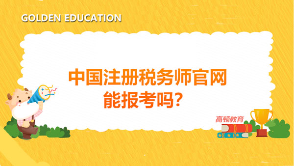 中国注册税务师官网,官网