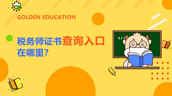 稅務(wù)師證書(shū)查詢?nèi)肟谠谀?？稅?wù)師職業(yè)規(guī)范有哪些內(nèi)容？