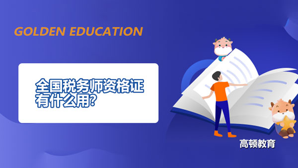 全国,税务师,资格证,有什么用