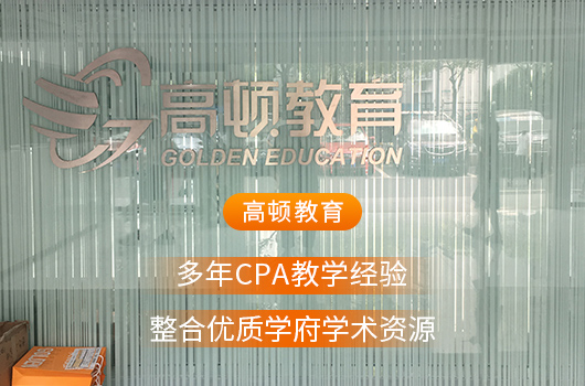 cpa免考四科的大学有哪些？真是太羡慕了！