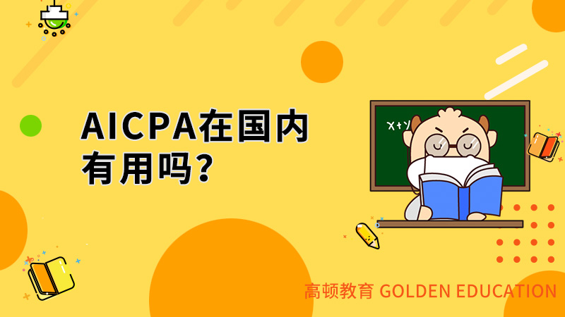如果考下aicpa在中國有用嗎？