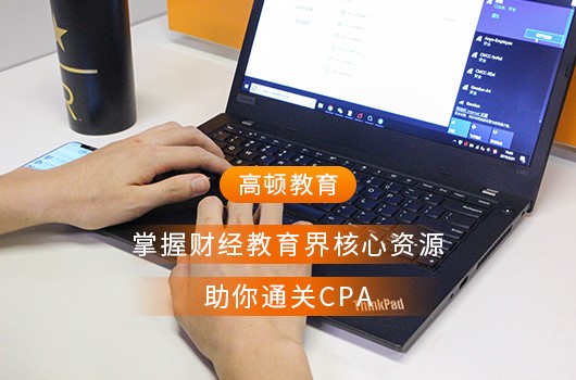 cpa報(bào)名條件和費(fèi)用分別是什么？