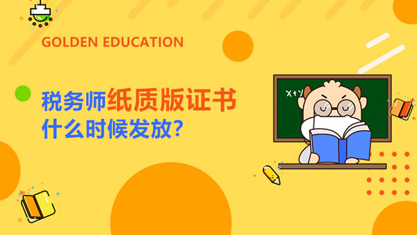 税务师纸质版证书什么时候发放