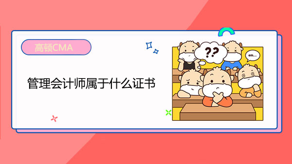 管理会计师属于什么证书